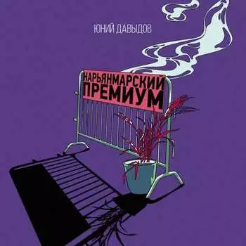 Нарьянмарский премиум