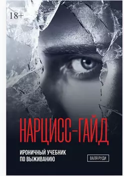 Нарцисс-гайд. Ироничный учебник по выживанию