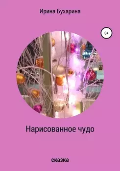 Нарисованное чудо