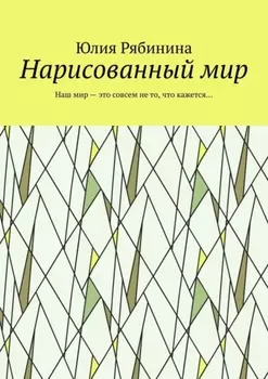 Нарисованный мир. Наш мир – это совсем не то, что кажется…