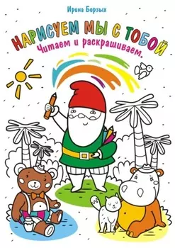 Нарисуем мы с тобой. Читаем и раскрашиваем