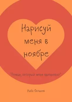 Нарисуй меня в ноябре. «Роман, который меня вдохновил»