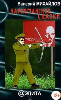 Наркоманские сказки