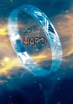 Наро