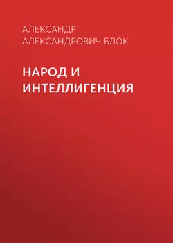 Народ и интеллигенция