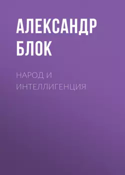Народ и интеллигенция