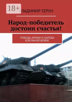 Народ-победитель достоин счастья! Победы армии и народа в великой войне