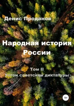 Народная история России. Том II. Устои советскои диктатуры