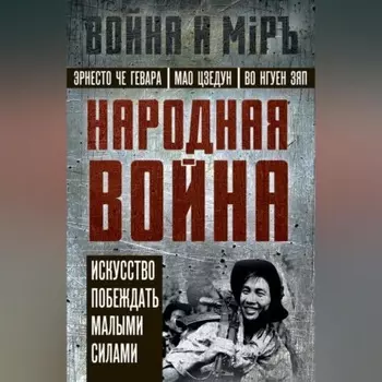 Народная война. Искусство побеждать малыми силами