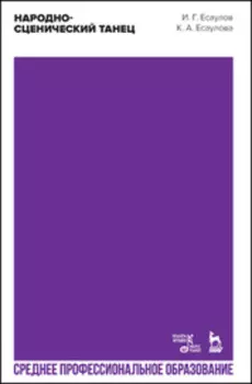 Народно-сценический танец. Учебное пособие для СПО. 3-е издание, стереотипное