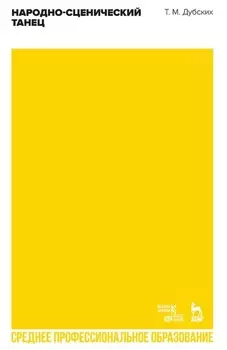 Народно-сценический танец. Учебное пособие для СПО