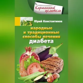 Народные и традиционные способы лечения диабета
