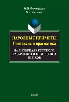 Народные приметы. Синтаксис и прагматика. На материале русского, татарского и немецкого языков