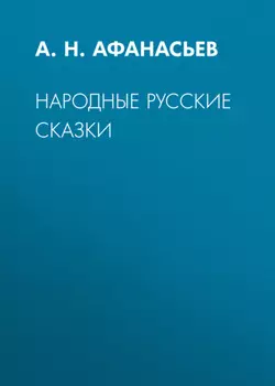 Народные русские сказки