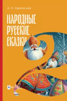Народные русские сказки. Книга II