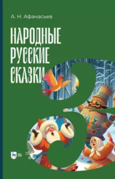 Народные русские сказки. Книга III