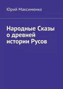 Народные Сказы о древней истории Русов