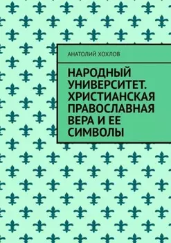 Народный университет. Христианская православная вера и ее символы