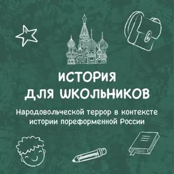 Народовольческой террор в контексте истории пореформенной России