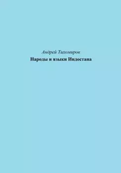 Народы и языки Индостана