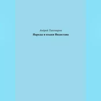 Народы и языки Индостана