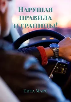 Нарушая правила и границы!