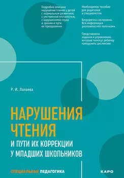 Нарушения чтения и пути их коррекции у младших школьников