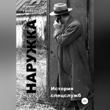 Наружка. История спецслужб