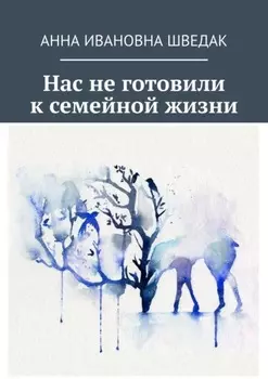 Нас не готовили к семейной жизни