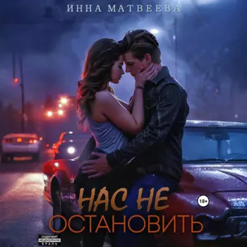 Нас не остановить