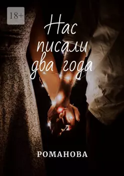 Нас писали два года