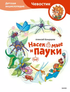 Насекомые и пауки. Детская энциклопедия