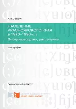 Население Красноярского края в 1970-1990-х гг. Воспроизводство, расселение