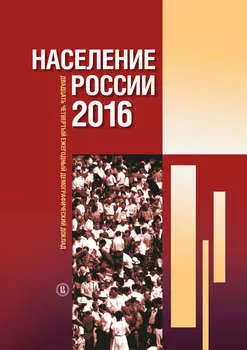 Население России 2016. Двадцатый четвертый ежегодный демографический доклад