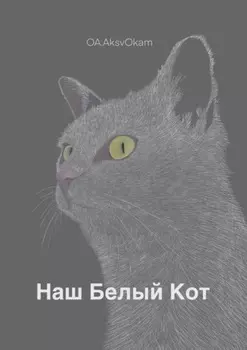 Наш Белый Кот