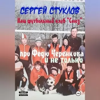Наш футбольный клуб «Союз» (про Федю Черенкова и не только)