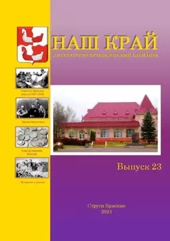 Наш край. Литературно-краеведческий альманах. Выпуск 23