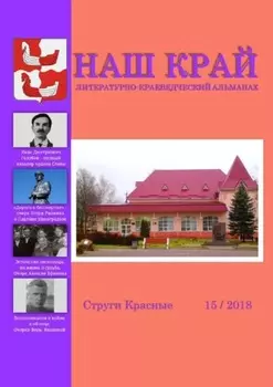 Наш край. Литературно-краеведческий альманах. Выпуск 15