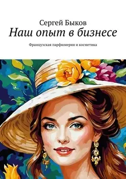 Наш опыт в бизнесе. Французская парфюмерия и косметика