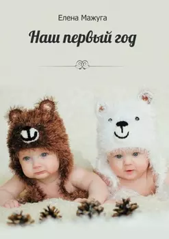 Наш первый год. Двойня – сложно или нет?!