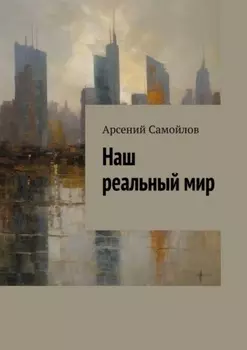 Наш реальный мир