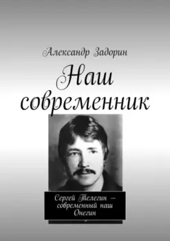 Наш современник. Сергей Телегин – современный наш Онегин
