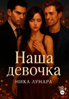 Наша девочка