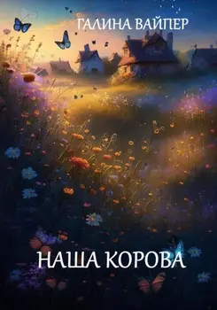 Наша корова