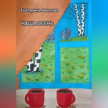 Наша осень