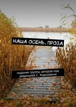 Наша осень. Проза. Издание группы авторов под редакцией С. Ходосевича