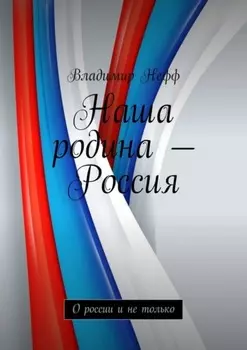 Наша родина – Россия. О России и не только