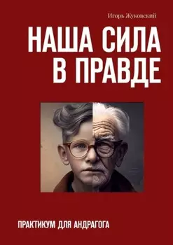 Наша сила в правде. Практикум для андрагога