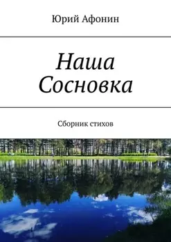 Наша Сосновка. Сборник стихов