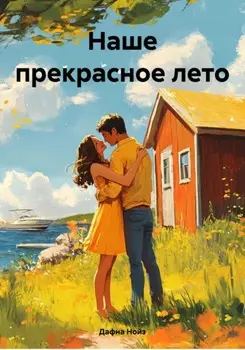 Наше прекрасное лето